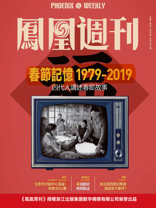 Title details for 1979-2019春节记忆 香港凤凰周刊2019年第4期 (Phoenix Weekly 2019 No.4) by 凤凰周刊 - Available